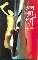 granthayan@granthayan.com Toll Free No 1800 209 8074 http://www.granthayan.com ज्याचा त्याचा संघर्ष